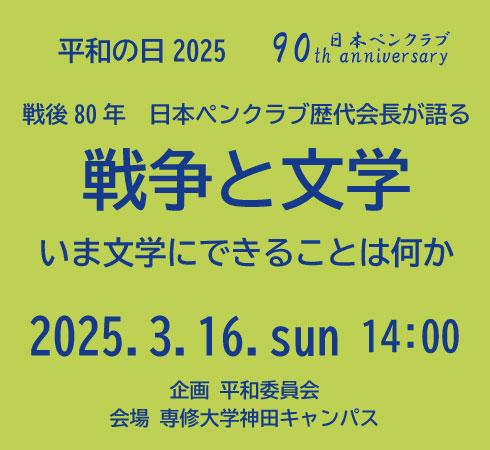 平和の日2025　戦後80年　日本ペンクラブ歴代会長が語る「戦争と文学」　いま文学にできることは何か？