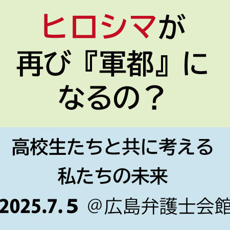 ヒロシマが再び『軍都』になるの？　―　高校生たちと共に考える私たちの未来