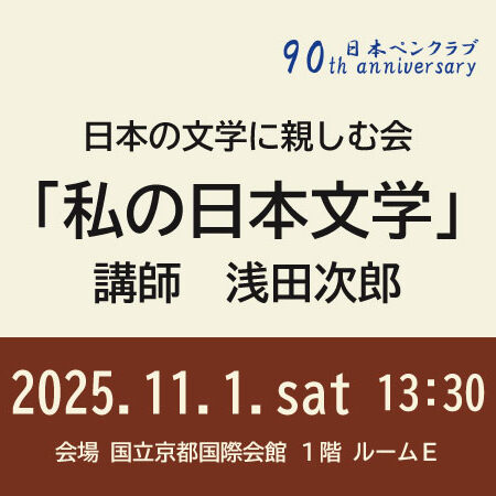 日本の文学に親しむ会「私の日本文学」