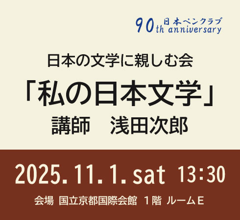 日本の文学に親しむ会「私の日本文学」