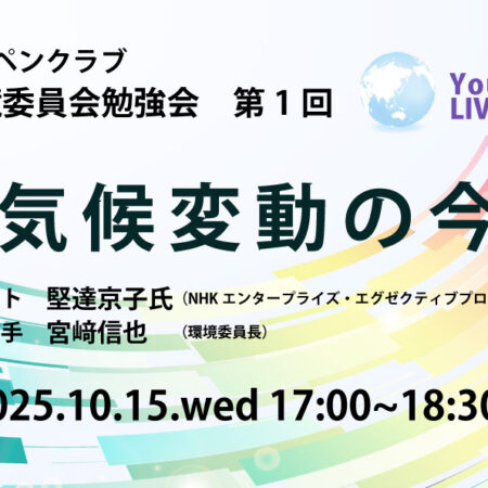 環境委員会勉強会「気候変動の今」