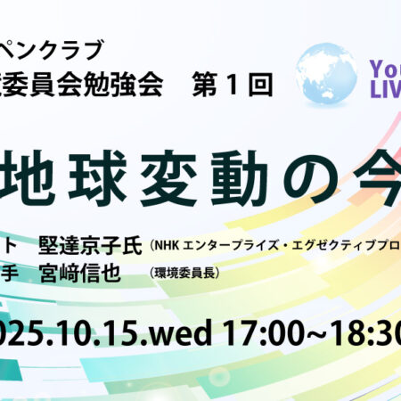 環境委員会勉強会「気候変動の今」