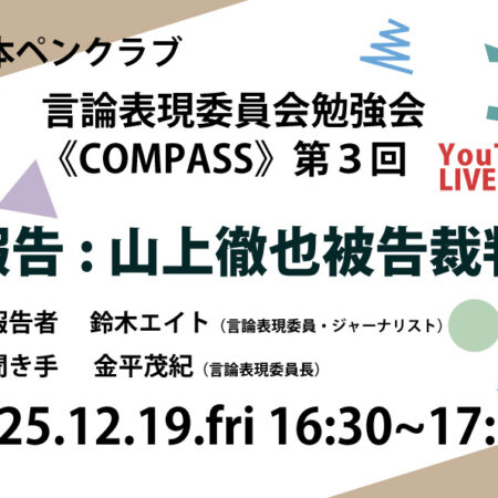 言論表現委員会勉強会《コンパス》第３回