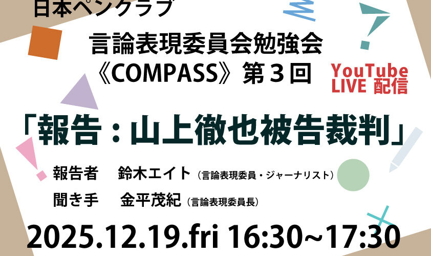 言論表現委員会勉強会《コンパス》第３回