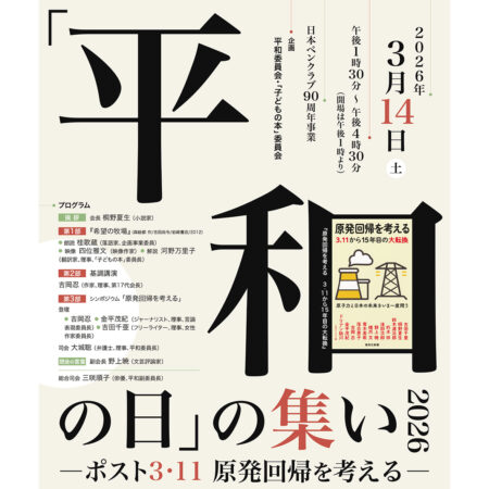 「平和の日」の集い2026 －ポスト3・11 原発回帰を考える－
