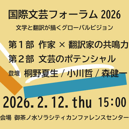 文化庁翻訳コンクール授賞式記念 国際文芸フォーラム 2026
