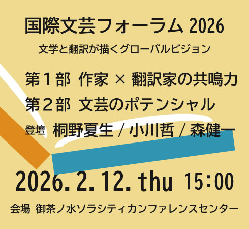 文化庁翻訳コンクール授賞式記念 国際文芸フォーラム 2026
